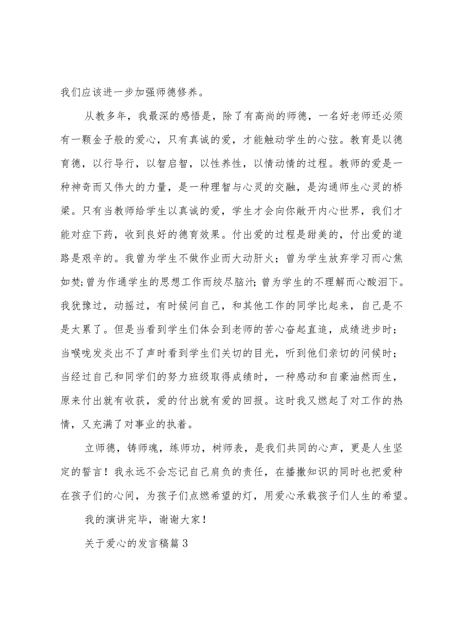 关于爱心的发言稿（3篇）.docx_第3页