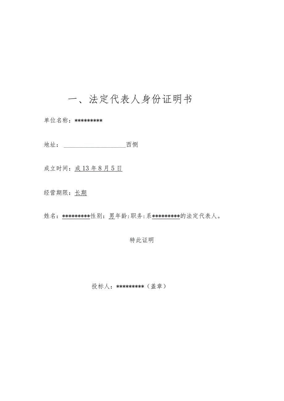 房屋零星维修改造工程投标文件样本.docx_第3页