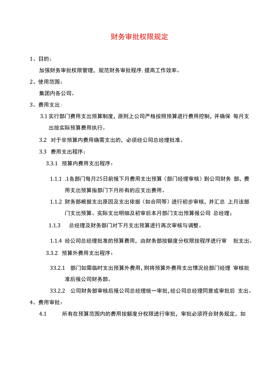 财务审批权限规定.docx_第1页