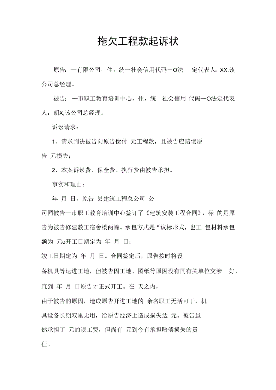 拖欠工程款民事起诉状.docx_第1页