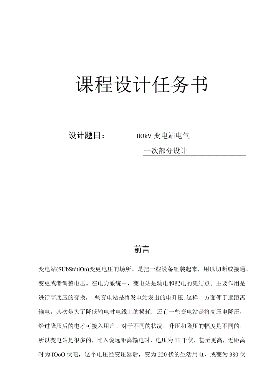 变电站电气一次部分课程设计.docx_第1页