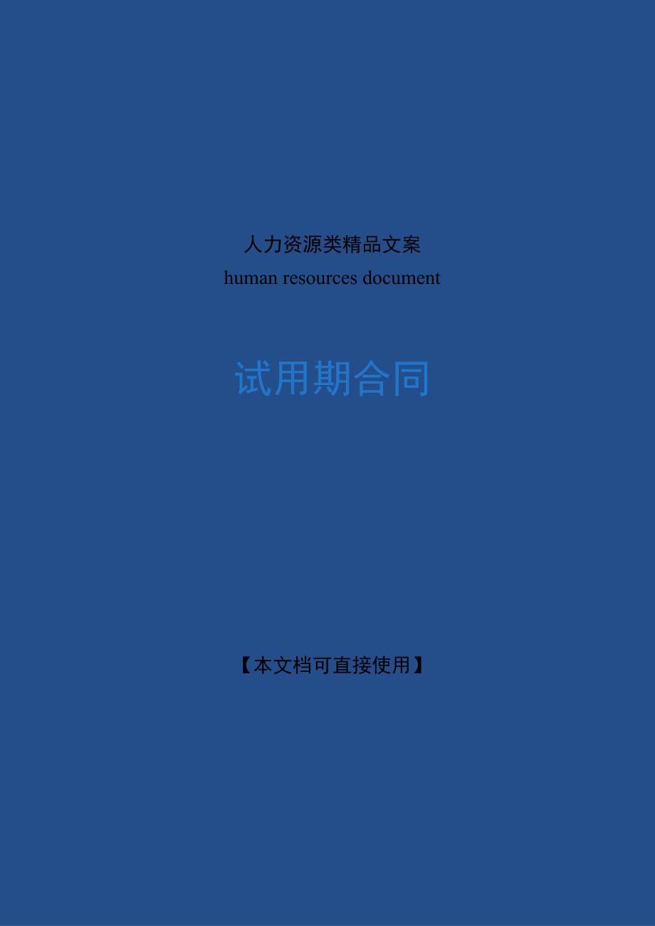 试用期合同模板.docx_第1页