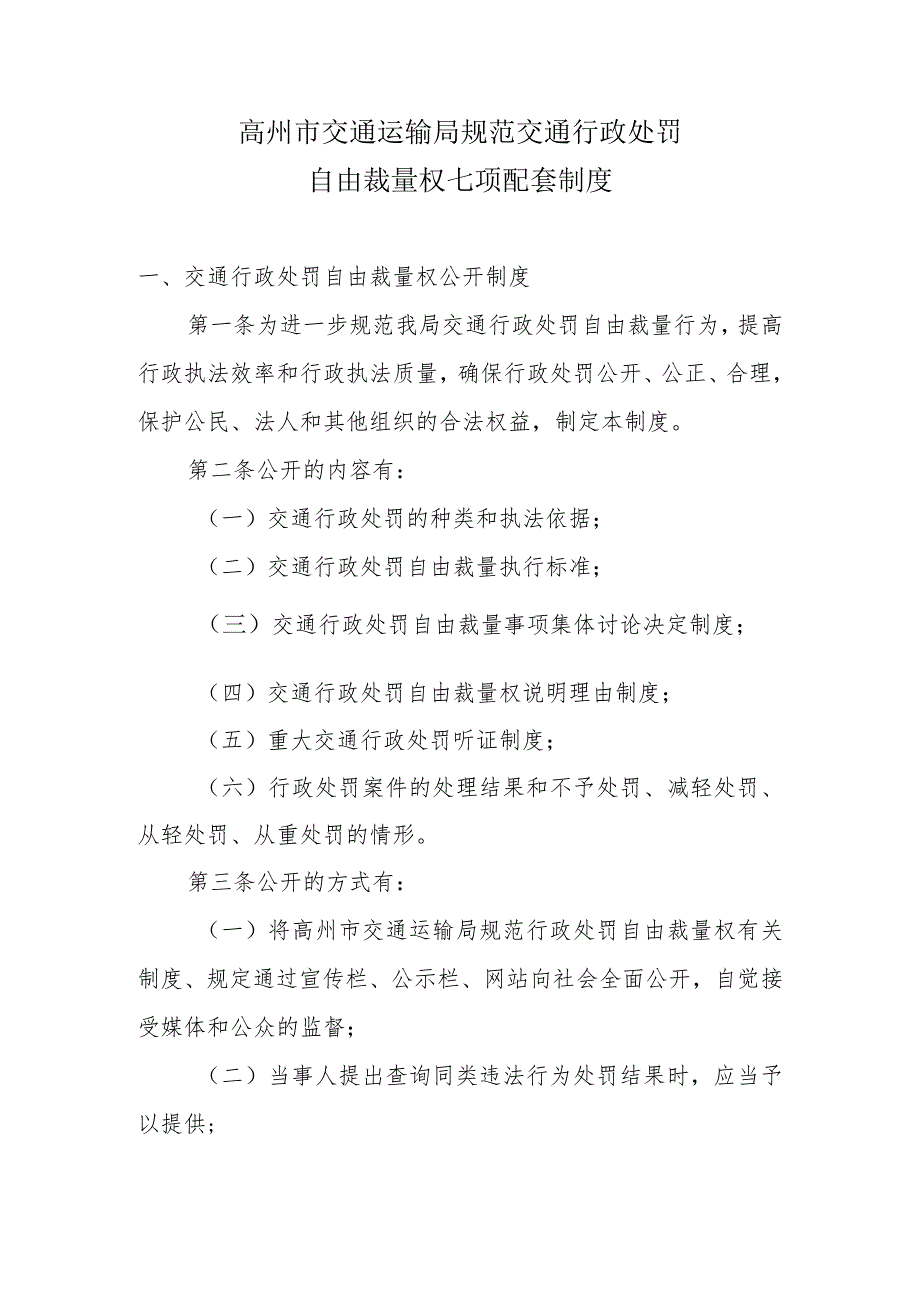 高州市交通运输局规范交通行政处罚自由裁量权七项配套制度.docx_第1页