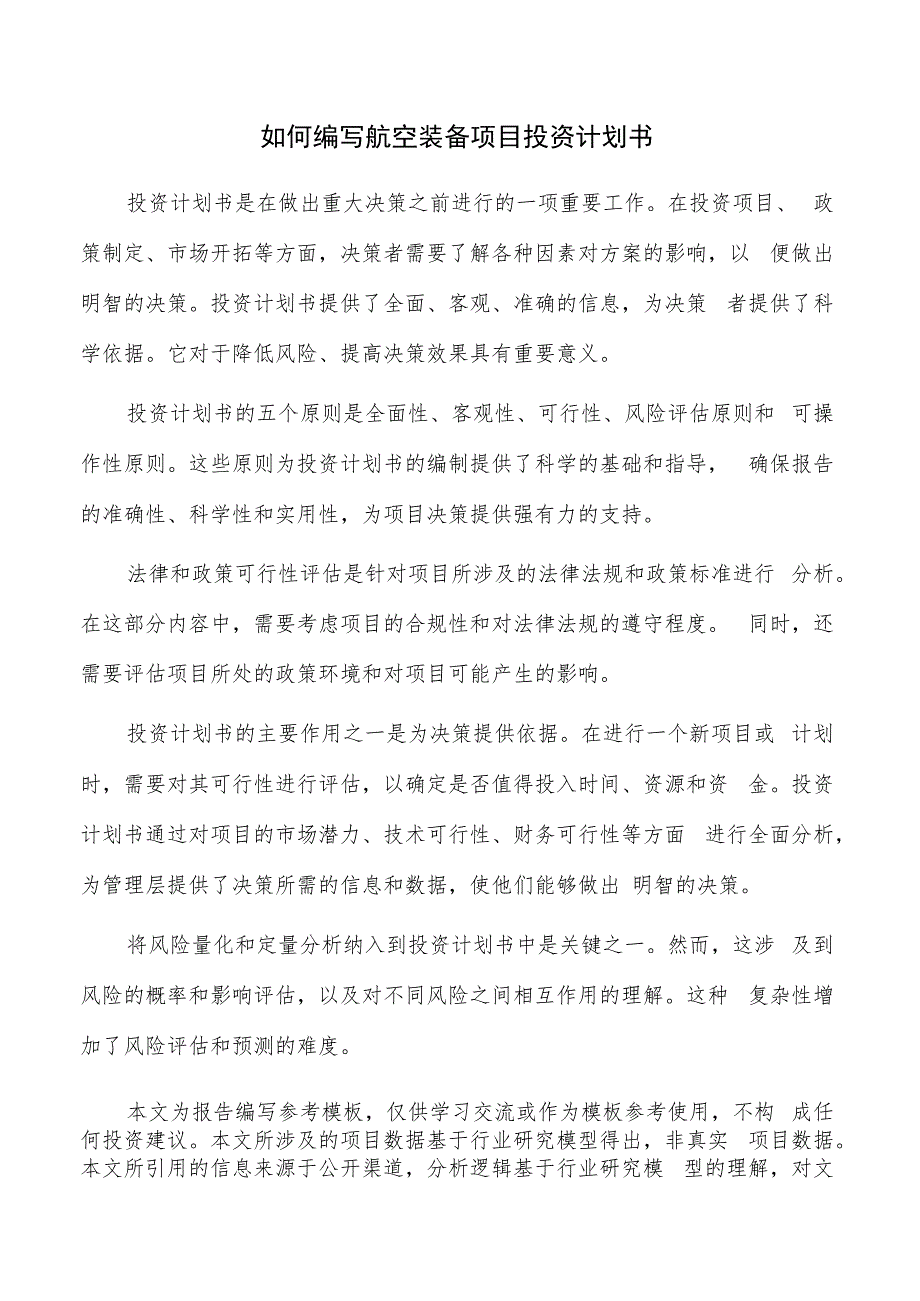 如何编写航空装备项目投资计划书.docx_第1页