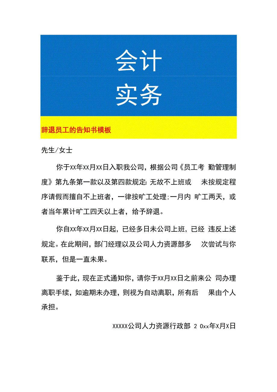 辞退员工的告知书模板.docx_第1页