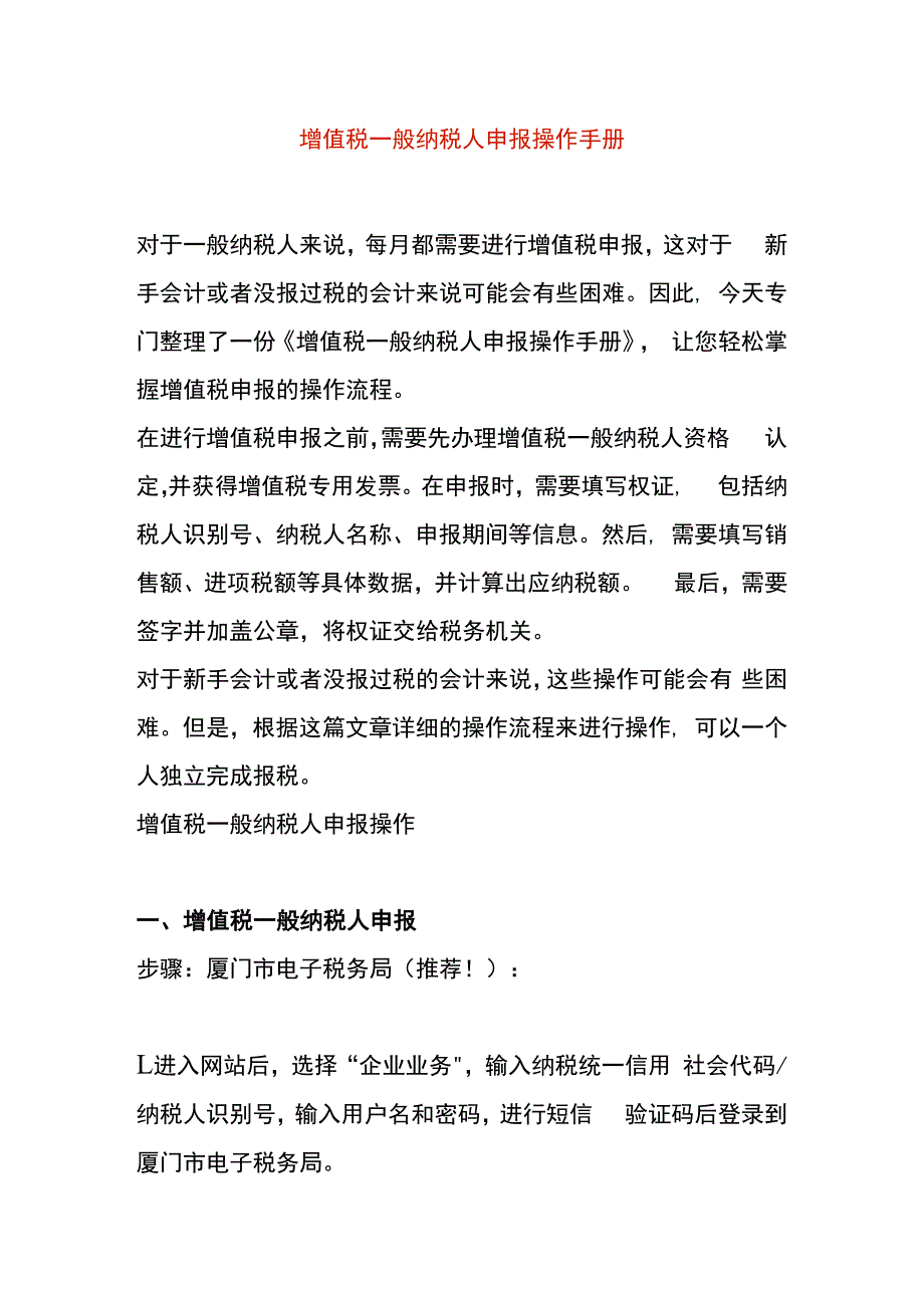 增值税一般纳税人申报操作手册.docx_第1页