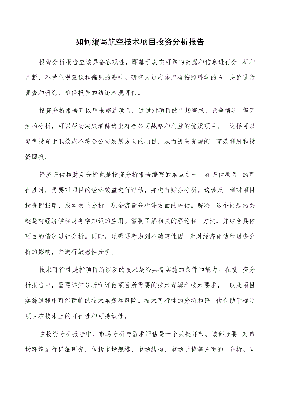 如何编写航空技术项目投资分析报告.docx_第1页