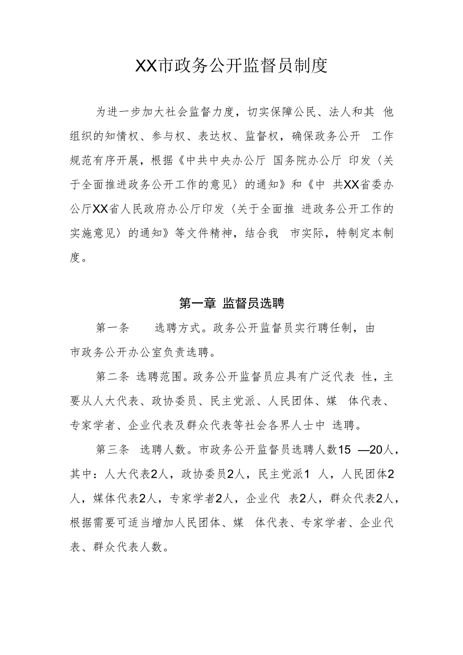 XX市政务公开监督员制度.docx_第1页