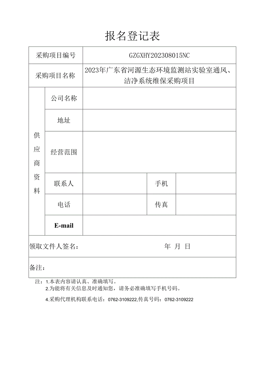 投标报名登记表.docx_第1页