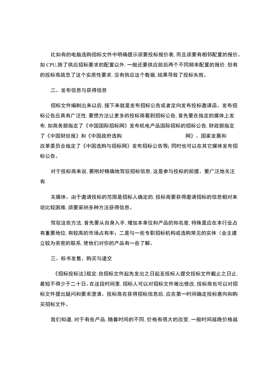 房产建设招投标程序与技巧(精).docx_第2页