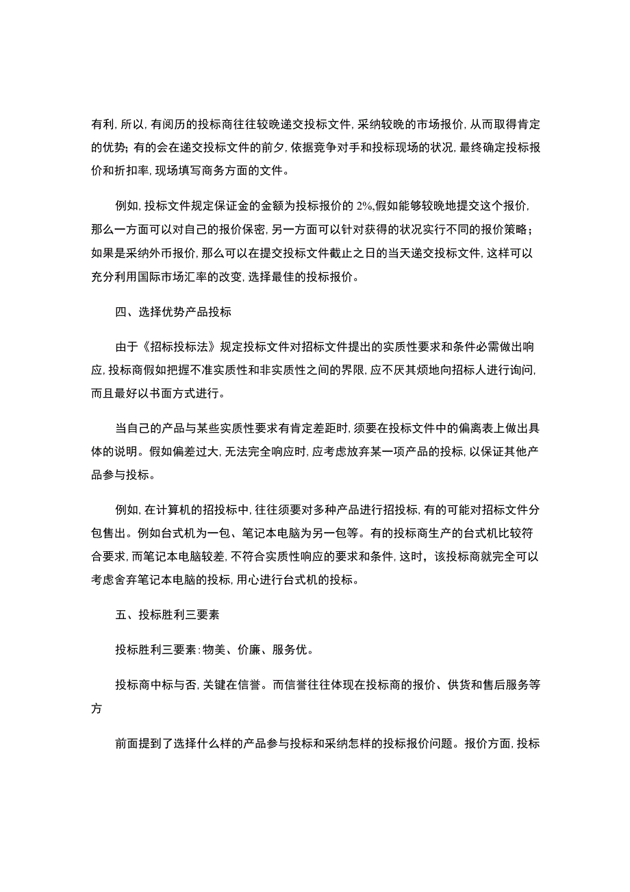 房产建设招投标程序与技巧(精).docx_第3页