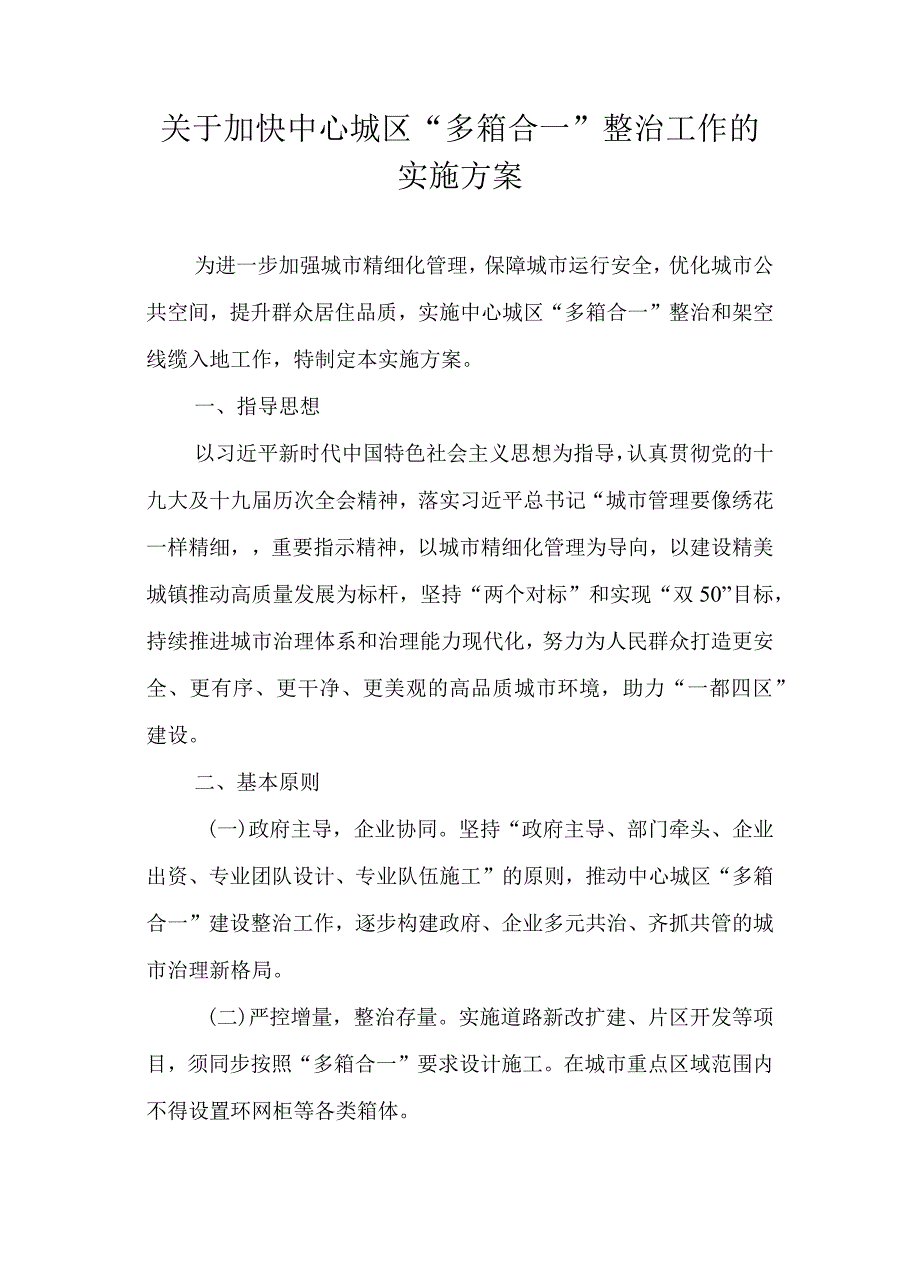 关于加快中心城区“多箱合一”整治工作的实施方案.docx_第1页