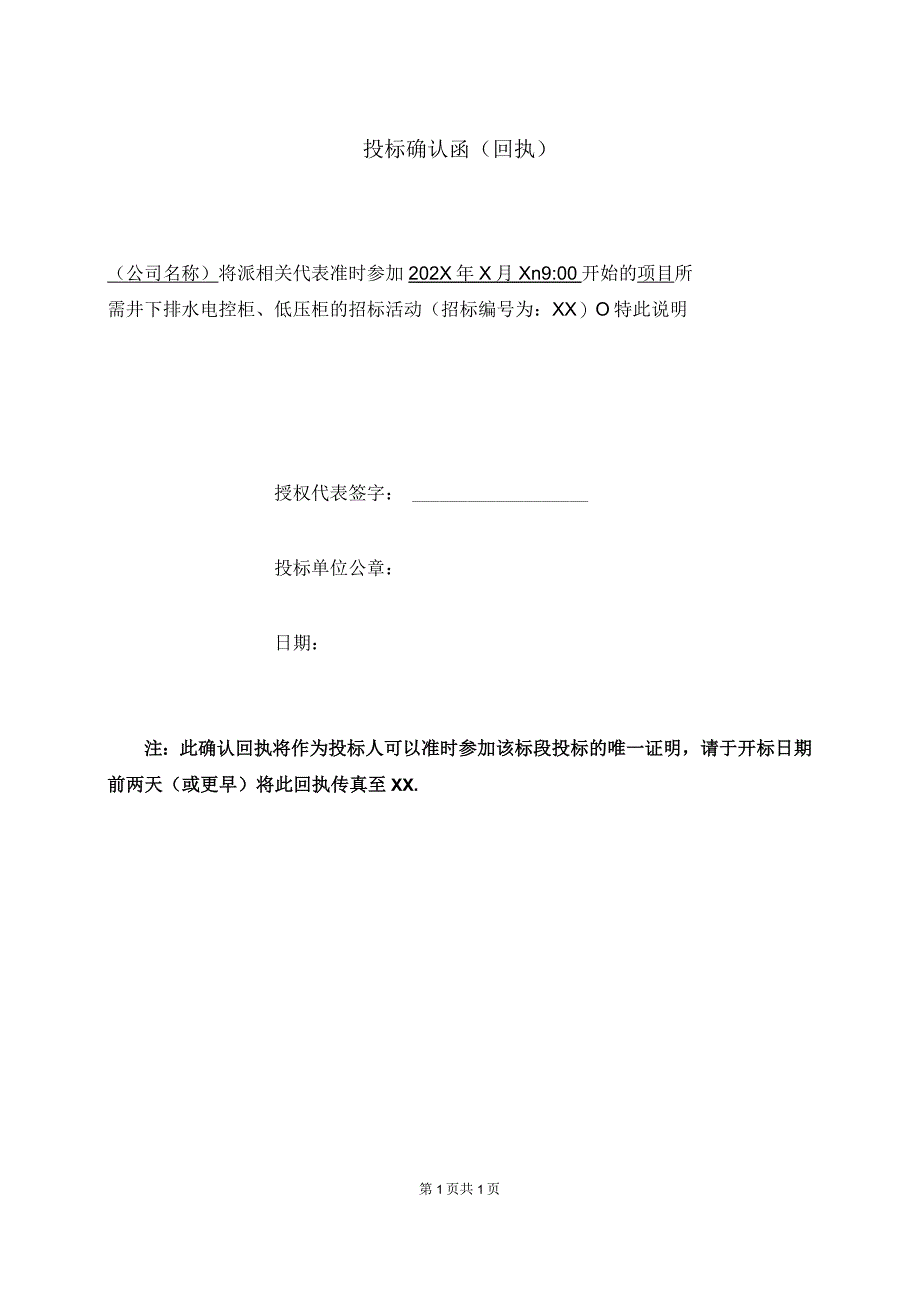 投标确认函（回执）(2023年).docx_第1页