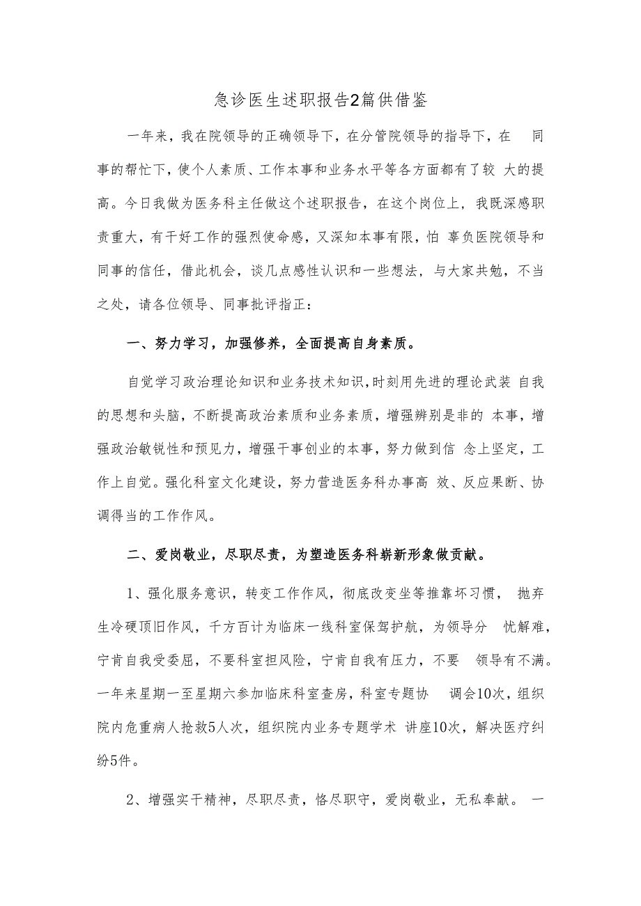 急诊医生述职报告2篇供借鉴.docx_第1页