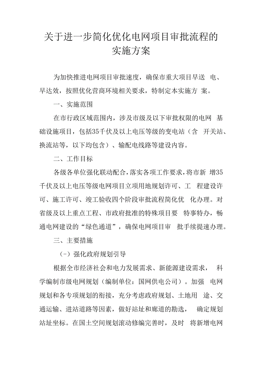 关于进一步简化优化电网项目审批流程的实施方案.docx_第1页