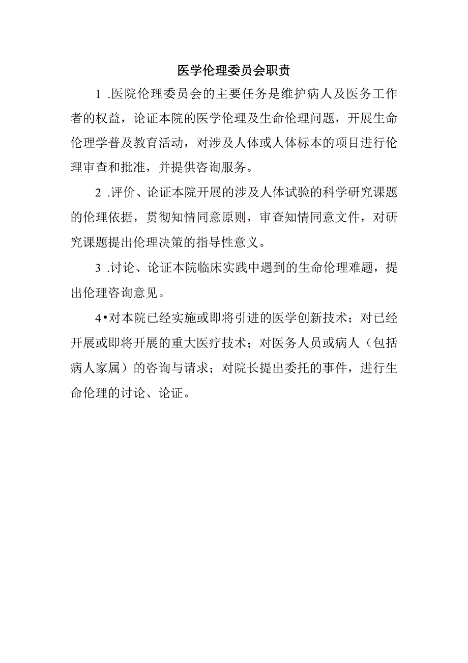 医学伦理委员会职责.docx_第1页