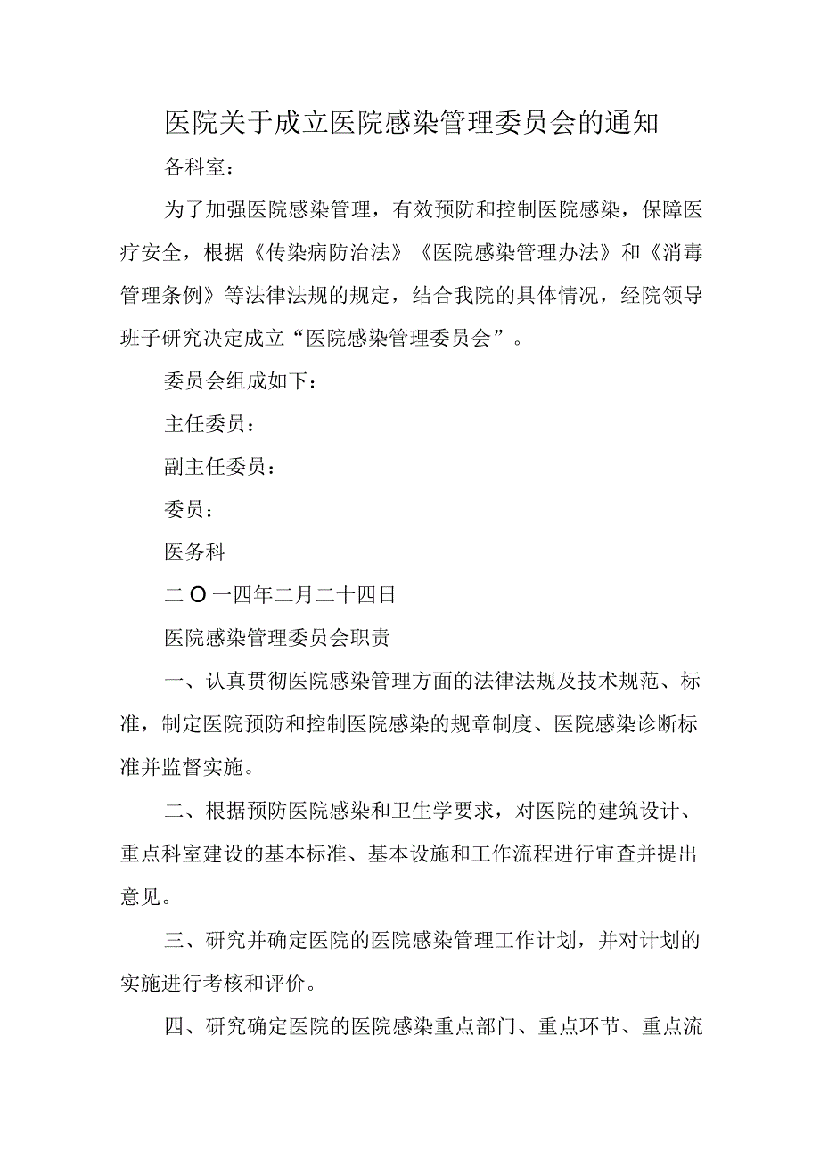 医院关于成立医院感染管理委员会的通知.docx_第1页