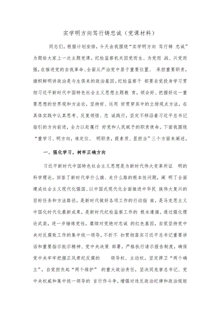 实学明方向 笃行铸忠诚（党课材料）.docx_第1页