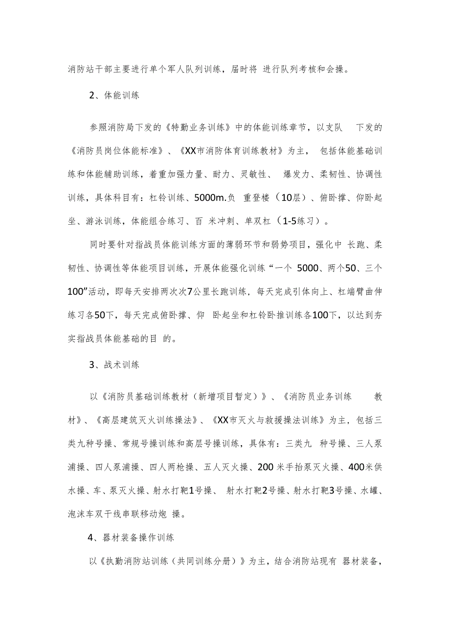 市消防大队冬季执勤岗位训练实施方案.docx_第2页