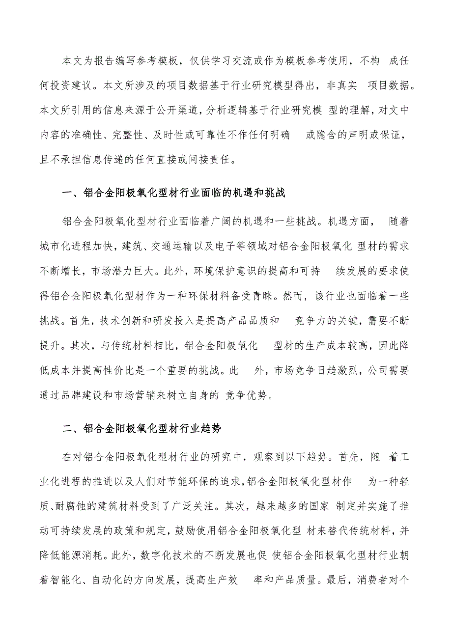 如何编写铝合金阳极氧化型材项目投资计划书.docx_第2页