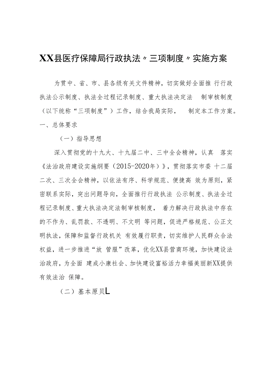 XX县医疗保障局行政执法“三项制度”实施方案.docx_第1页