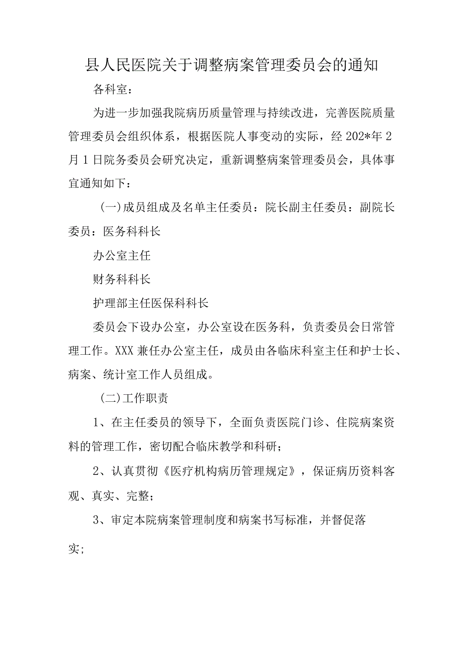 县人民医院关于调整病案管理委员会的通知.docx_第1页