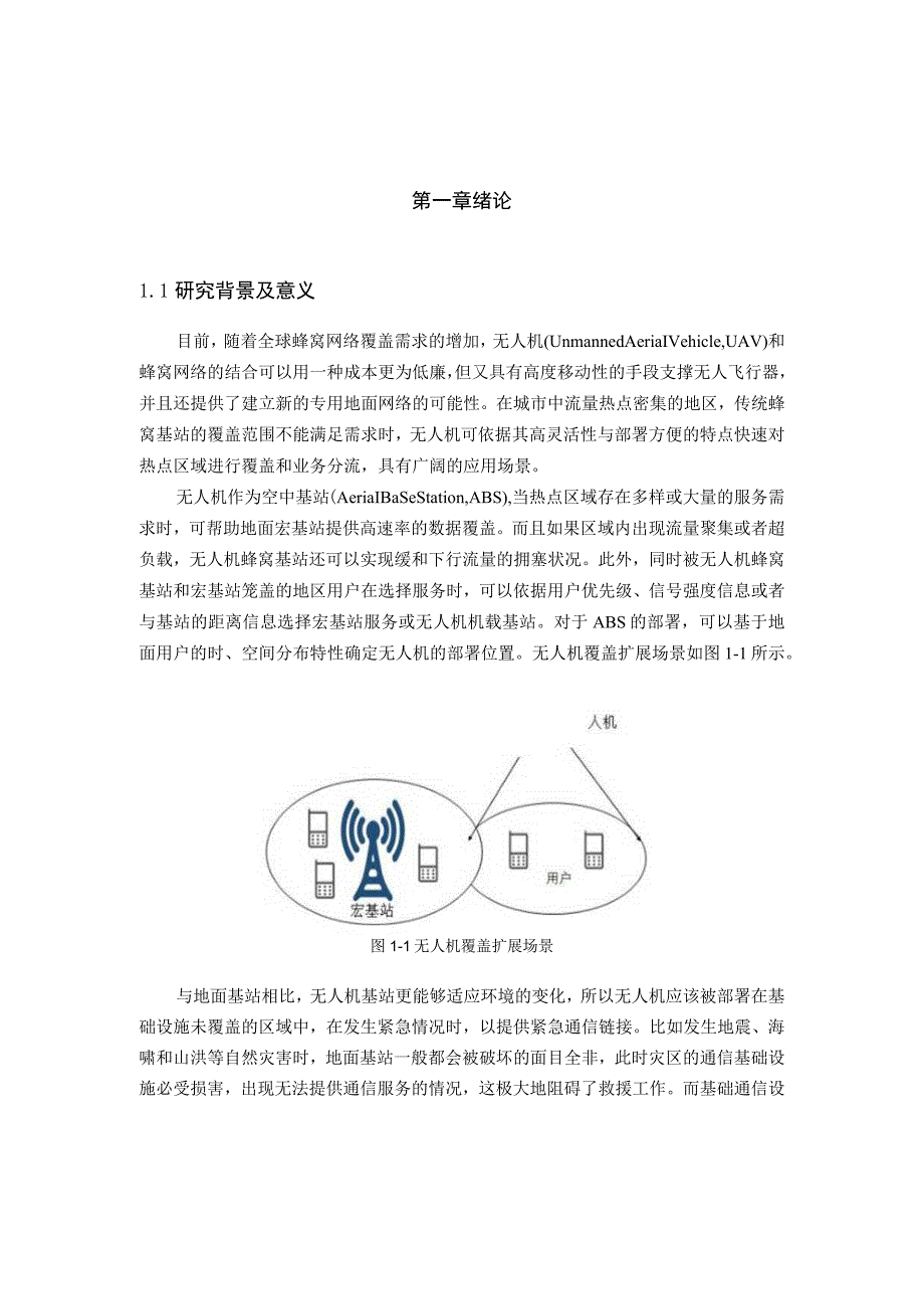 基于无人机的通信网络关键问题与优化研究 通信工程专业.docx_第1页