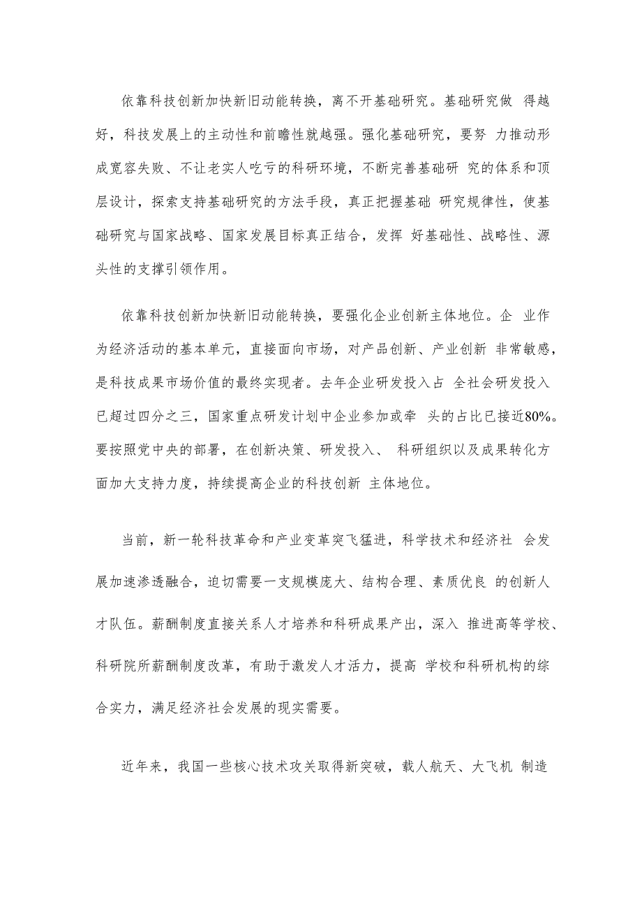 科技创新开辟发展新领域新赛道、塑造发展新动能新优势心得体会发言.docx_第2页