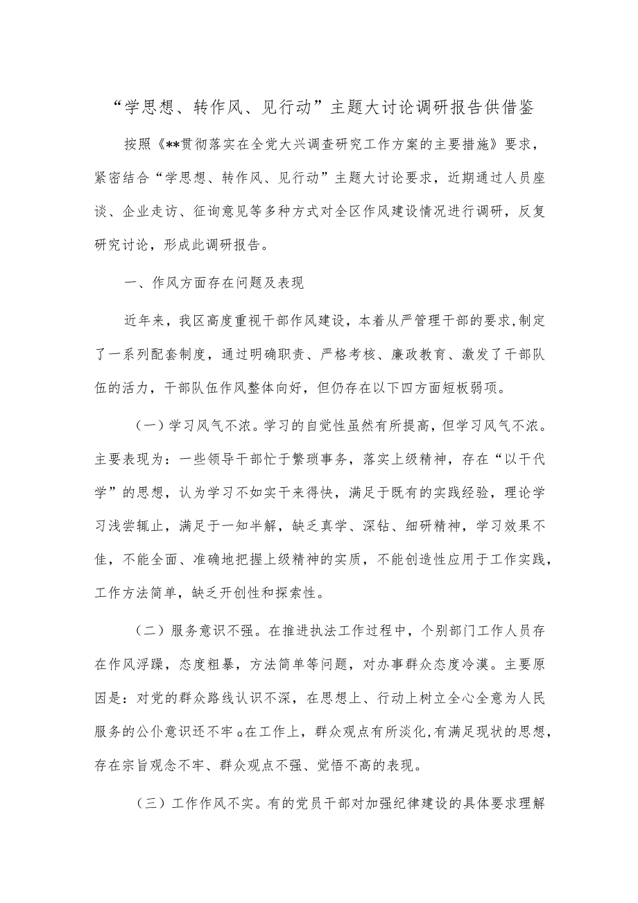 “学思想、转作风、见行动”主题大讨论调研报告供借鉴.docx_第1页