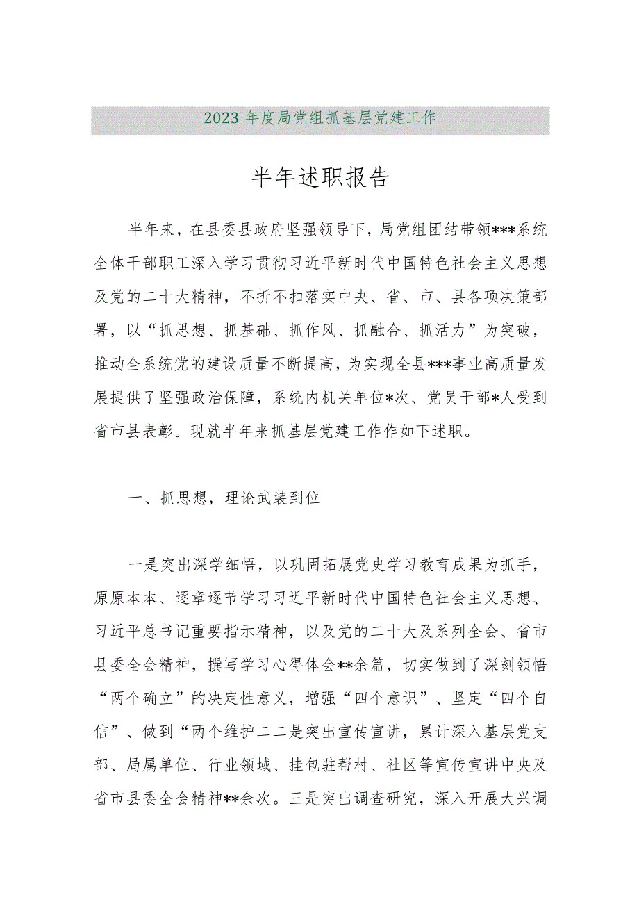 【最新行政公文】2023年度局党组抓基层党建工作半年述职报告【精品文档】.docx_第1页