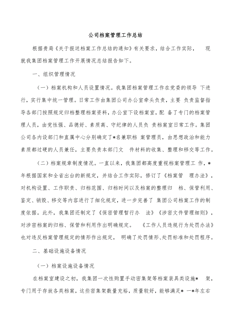 公司档案管理工作总结.docx_第1页