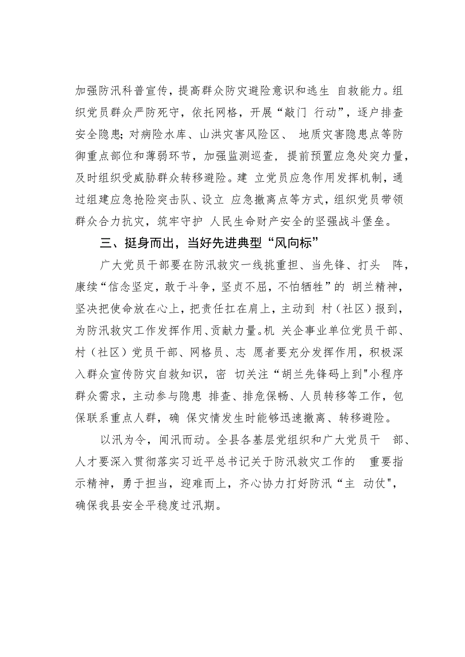 关于在防汛救灾中充分发挥基层党组织战斗堡垒作用和广大党员先锋模范作用的通知.docx_第2页