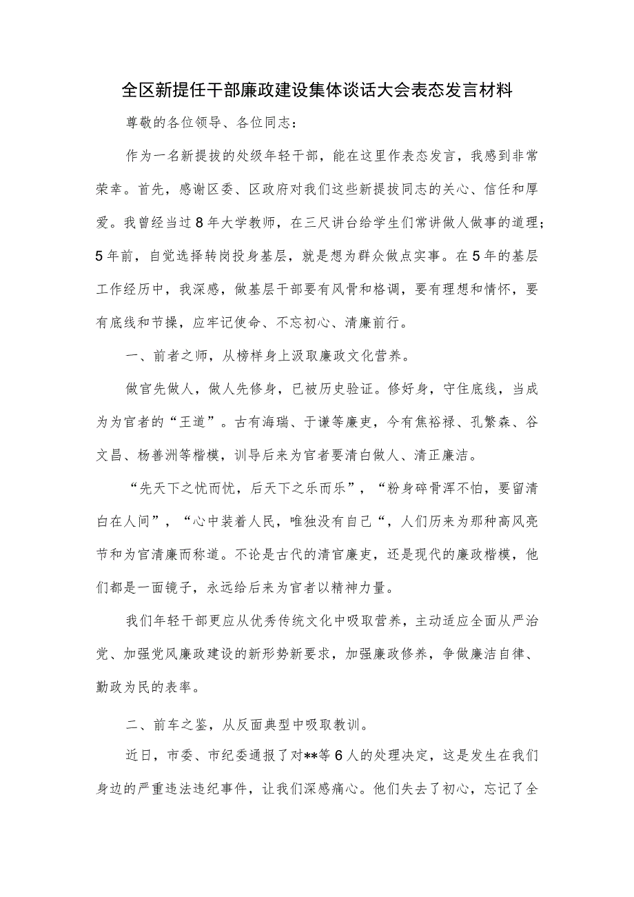 全区新提任干部廉政建设集体谈话大会表态发言材料.docx_第1页