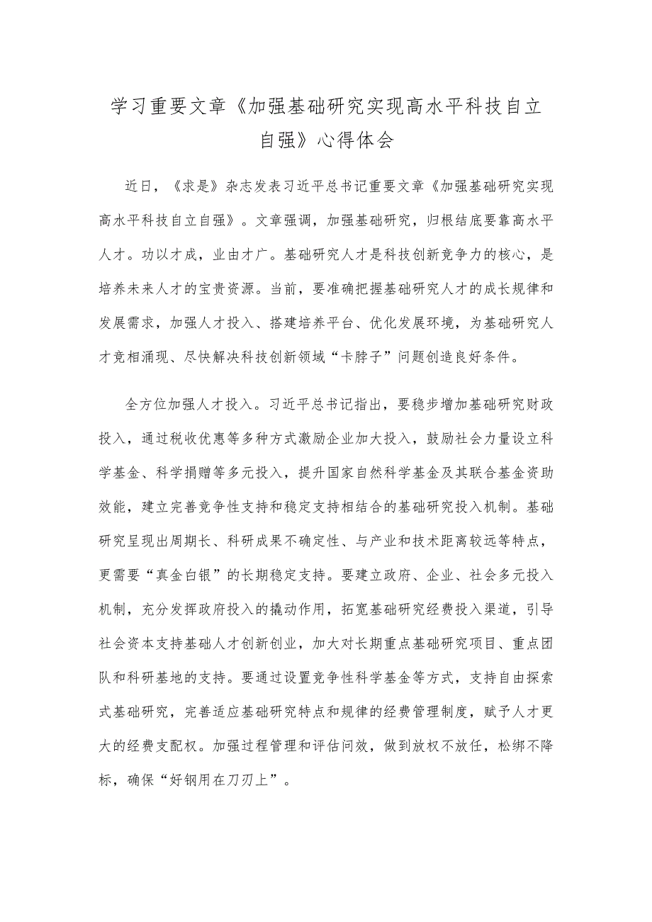 学习重要文章《加强基础研究 实现高水平科技自立自强》心得体会.docx_第1页