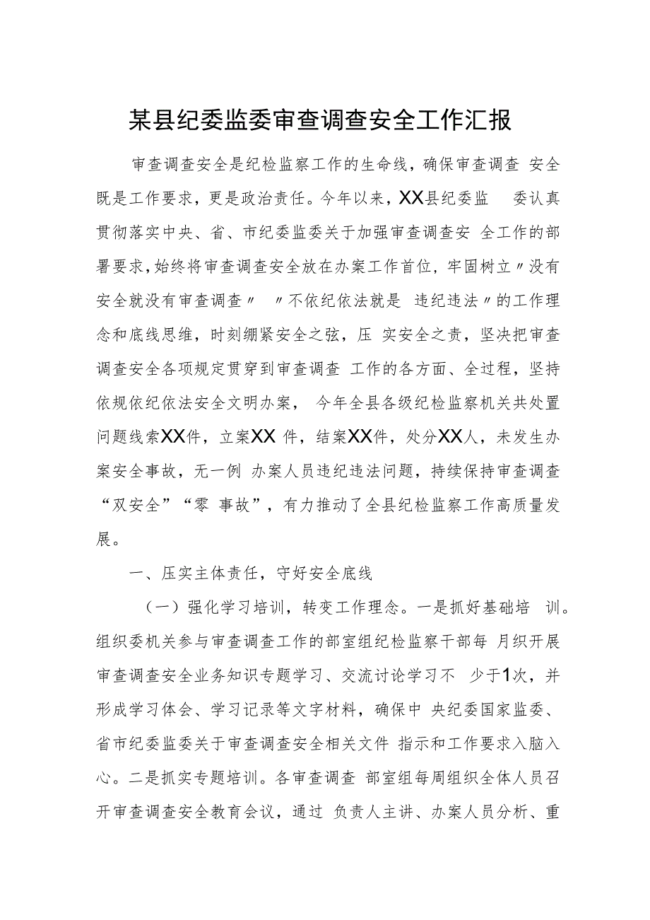 某县纪委监委审查调查安全工作汇报.docx_第1页