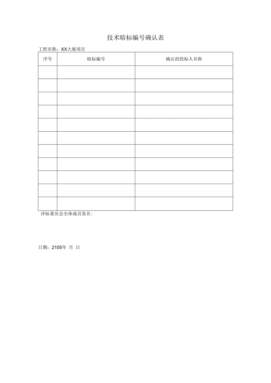 技术暗标编号确认表21(2023年).docx_第1页