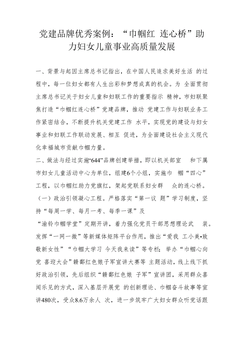 党建品牌优秀案例：“巾帼红连心桥”助力妇女儿童事业高质量发展.docx_第1页