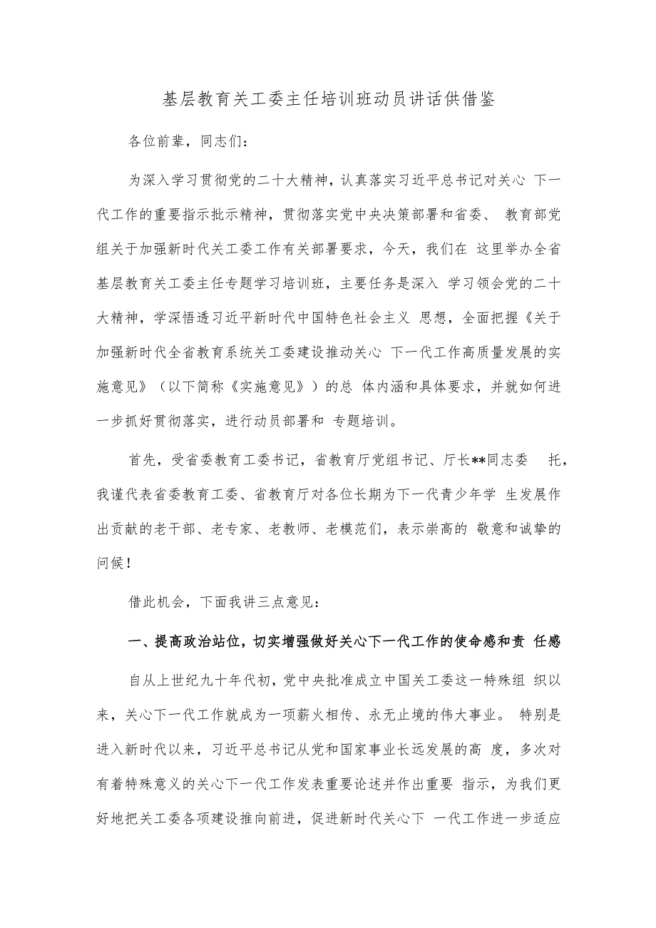 基层教育关工委主任培训班动员讲话供借鉴.docx_第1页