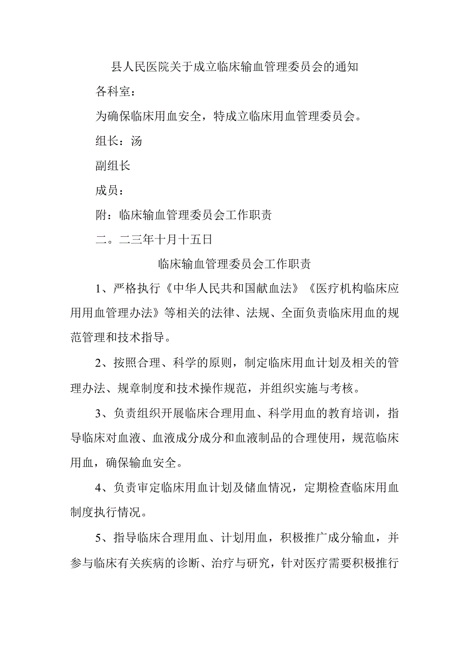 县人民医院关于成立临床输血管理委员会的通知.docx_第1页