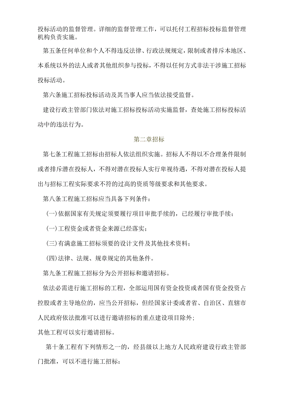 房屋建筑和市政基础设施工程施工招标投标管理办法(建设部令2001年第89号).docx_第2页