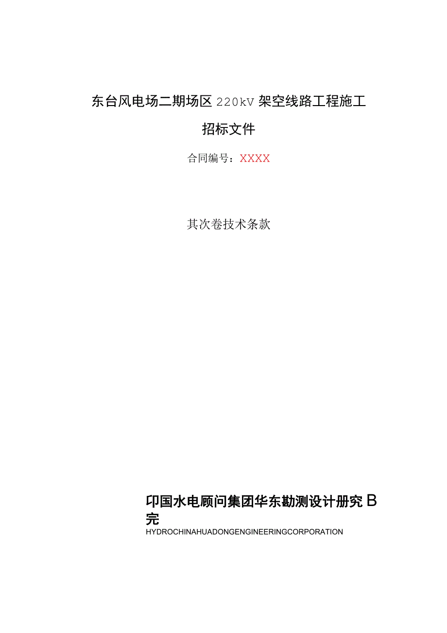 东台风电场工程220kV线路工程施工招标文件.docx_第1页