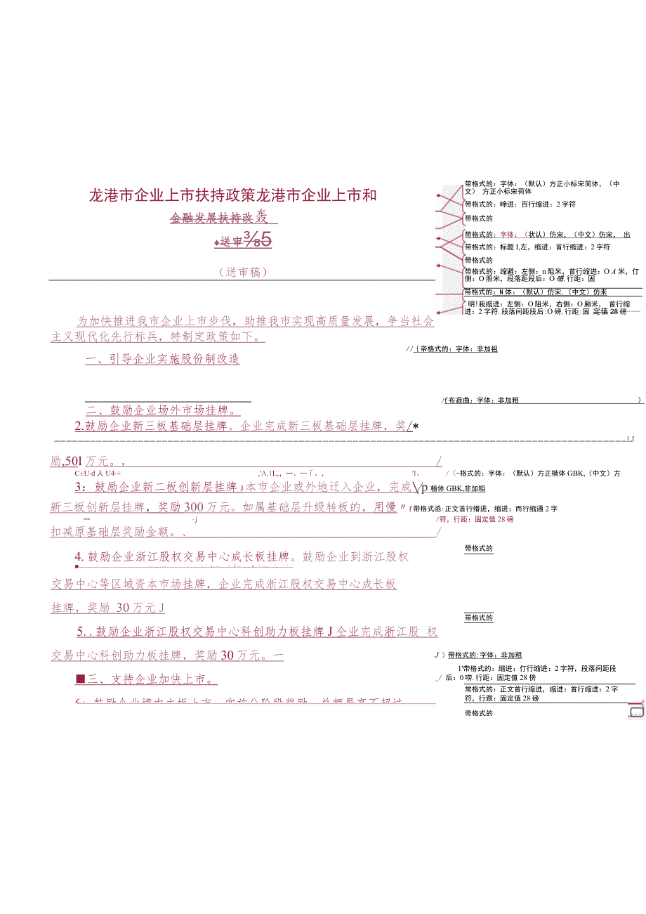 龙港市企业上市扶持政策龙港市企业上市和金融发展扶持政策.docx_第1页