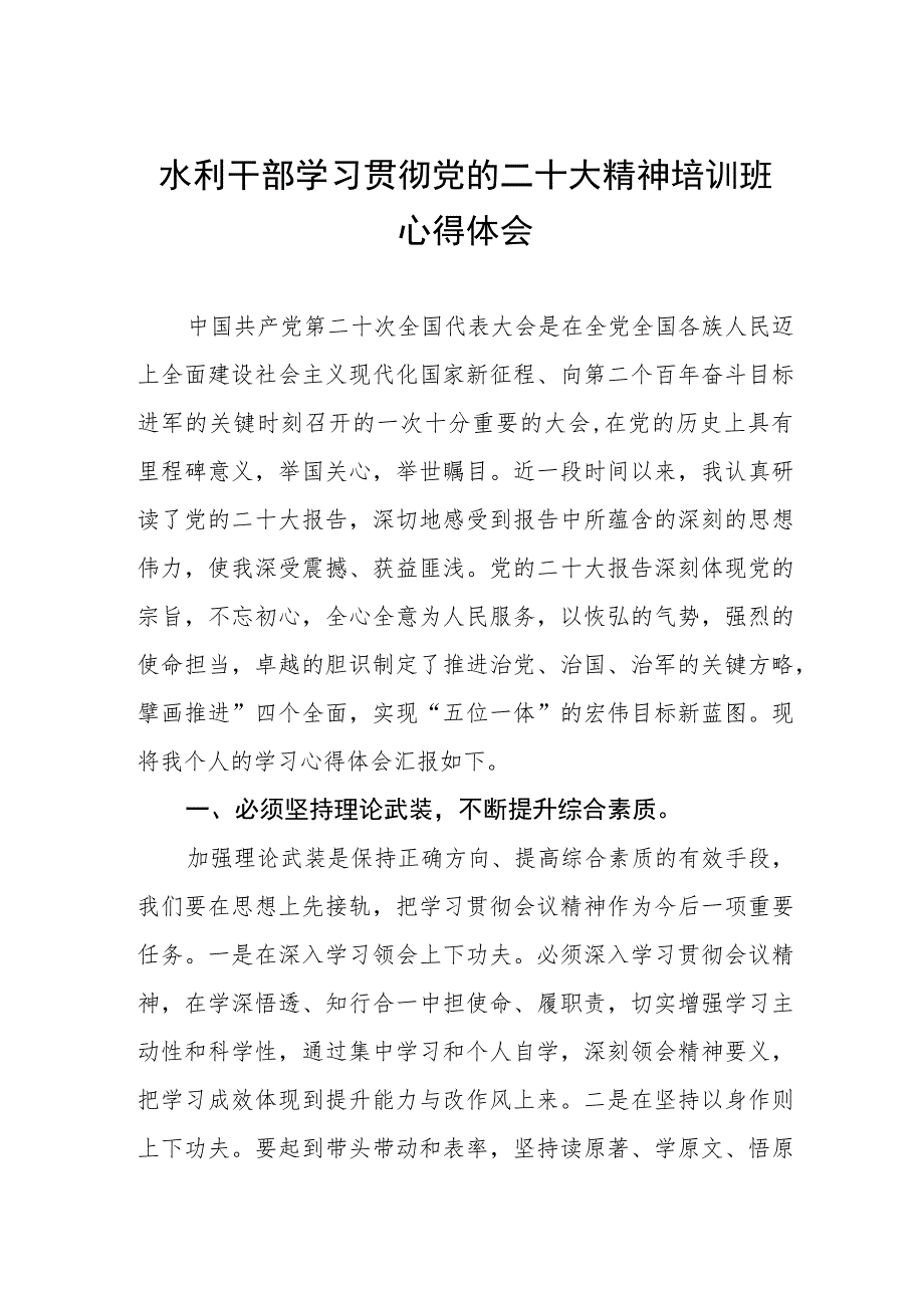 水利系统干部学习贯彻党的二十大精神培训班心得体会.docx_第1页