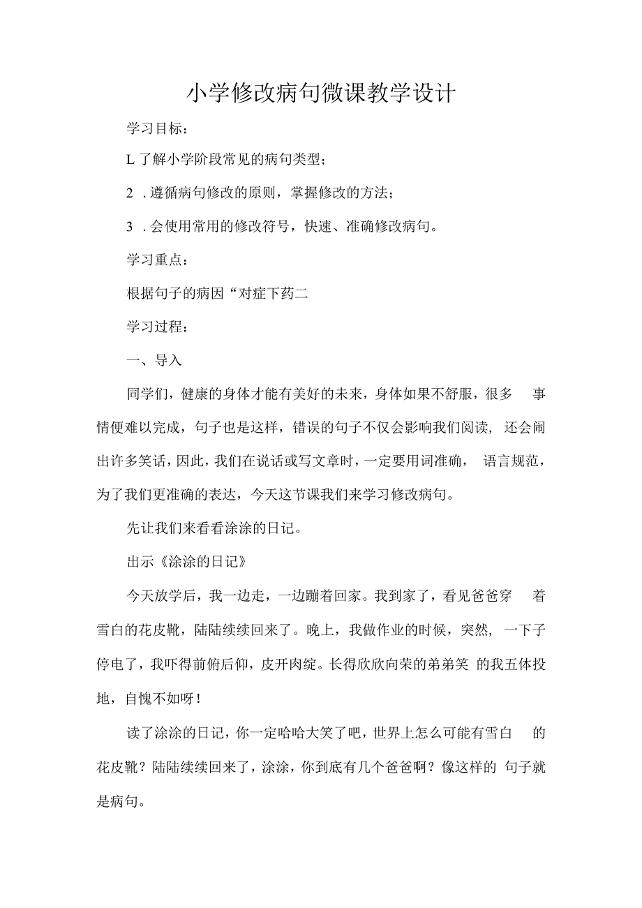 小学修改病句微课教学设计.docx_第1页