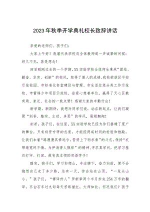 校长在2023年秋季开学典礼上的讲话提纲四篇范文.docx