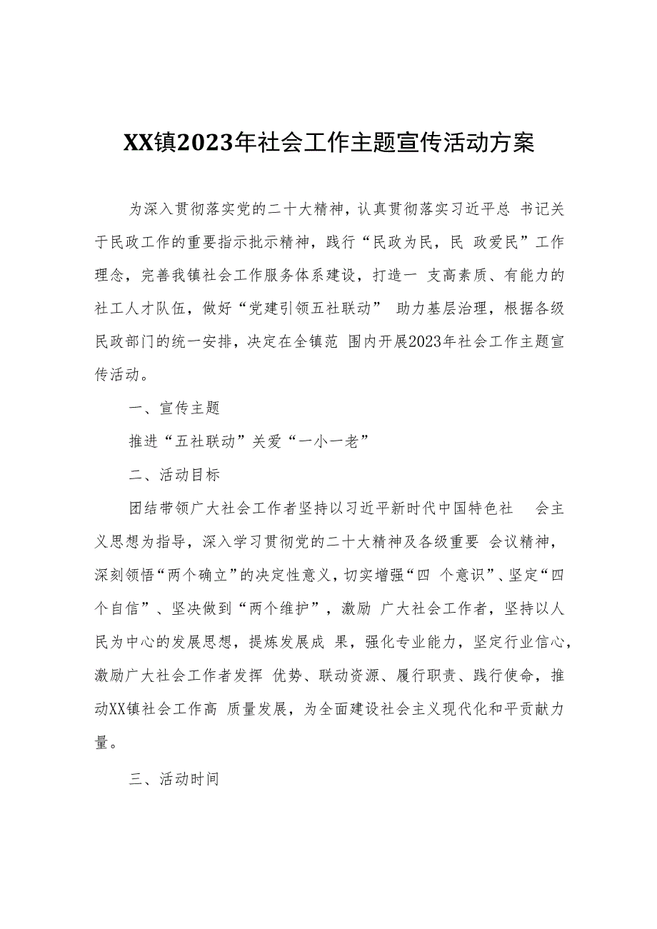 XX镇2023年社会工作主题宣传活动方案.docx_第1页