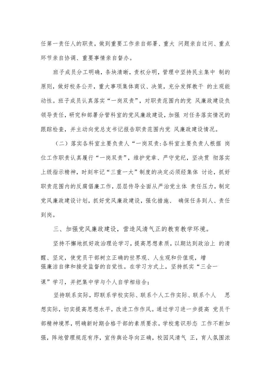 学校2023年全面从严治党主体责任情况报告.docx_第2页