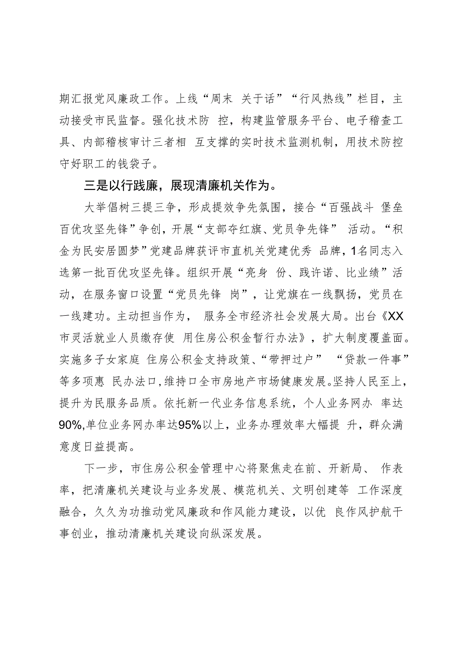 市住房公积金管理中心在全市市直部门单位清廉机关建设推进会上汇报发言.docx_第2页