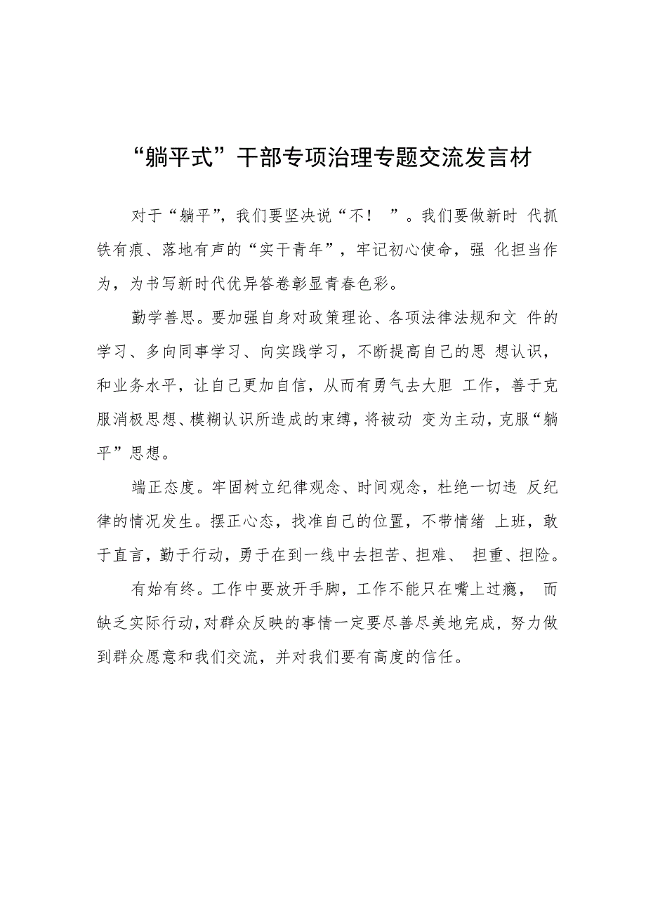 2023年躺平式干部专项治理专题交流发言材料3三篇.docx_第3页