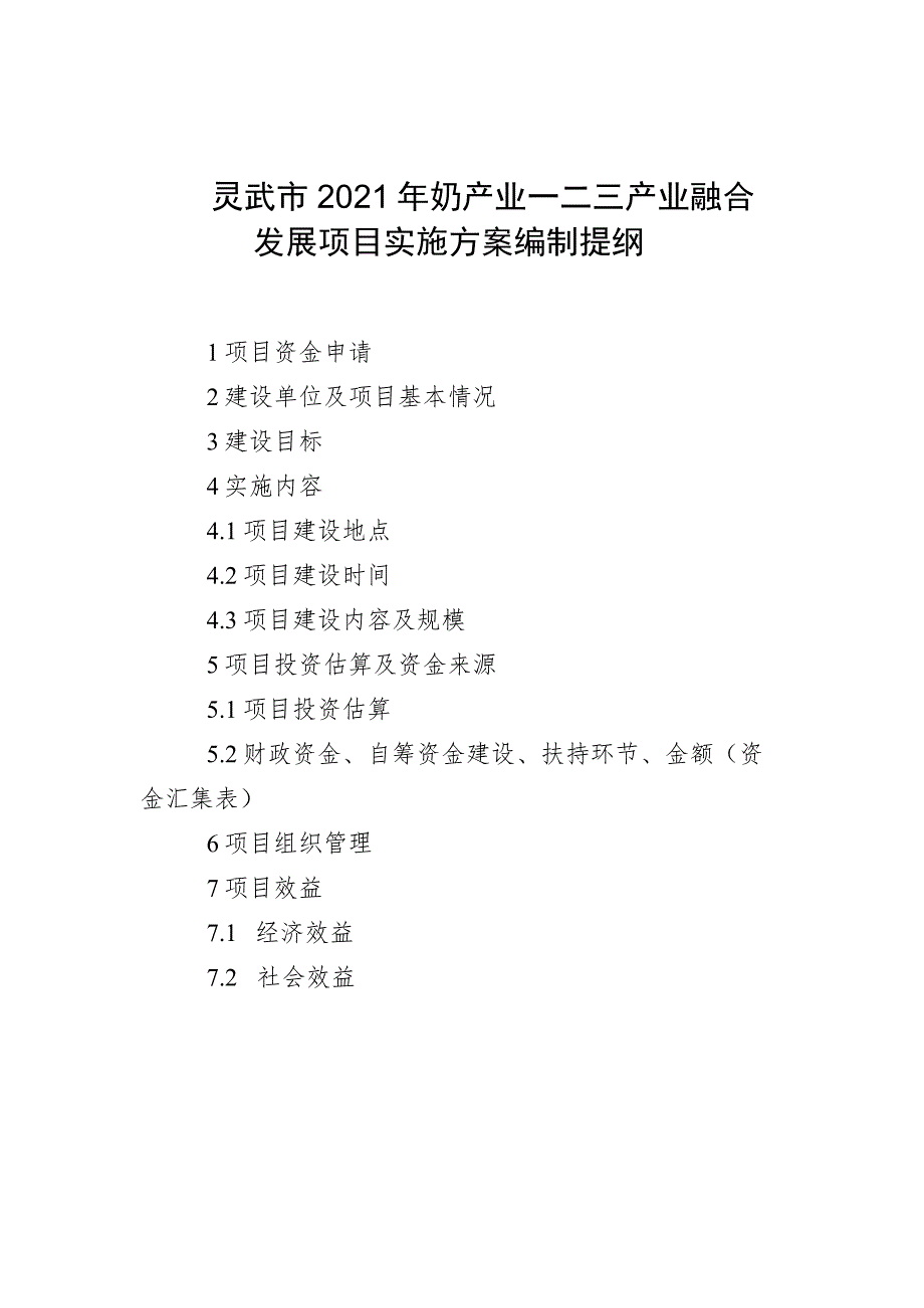 灵武市2021年奶产业一二三产业融合发展项目实施方案编制提纲.docx_第1页